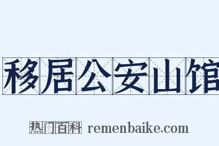 移居公安山馆是什么意思的图片